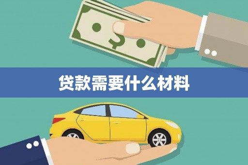 衢州贷款需要什么材料
