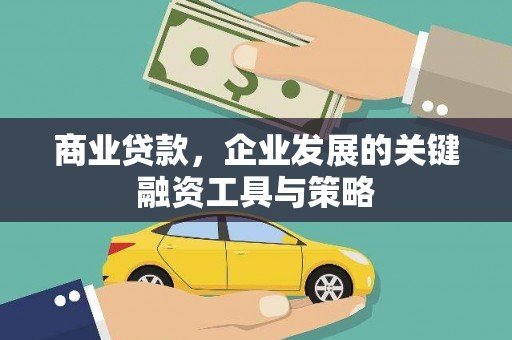 衢州商业贷款，企业发展的关键融资工具与策略
