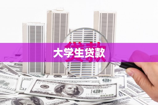 衢州大学生贷款
