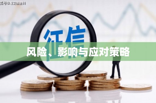 衢州风险、影响与应对策略