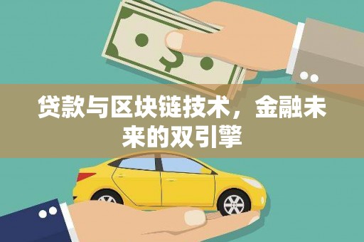 衢州贷款与区块链技术，金融未来的双引擎