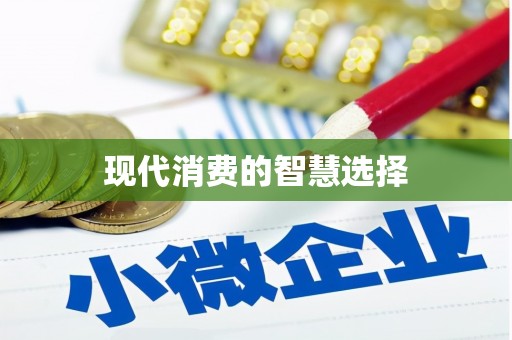 衢州现代消费的智慧选择