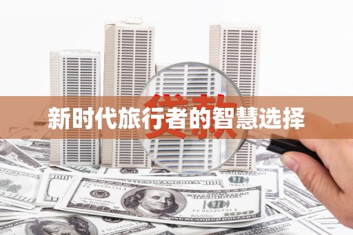 衢州新时代旅行者的智慧选择