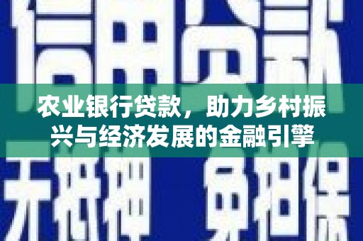 衢州农业银行贷款，助力乡村振兴与经济发展的金融引擎