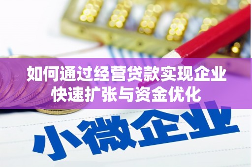 衢州如何通过经营贷款实现企业快速扩张与资金优化