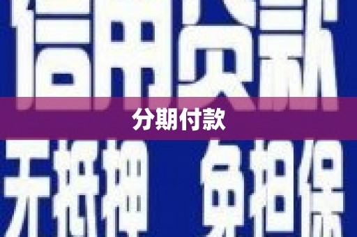 衢州分期付款