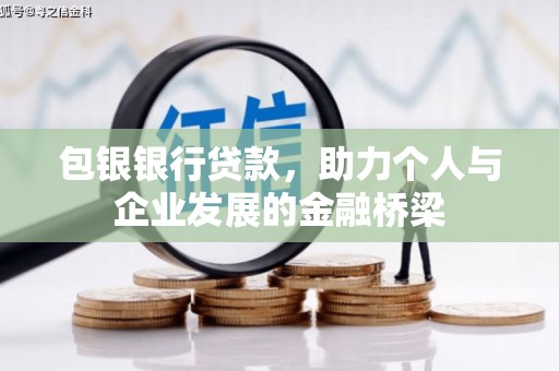 衢州包银银行贷款，助力个人与企业发展的金融桥梁