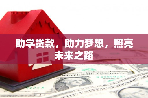 衢州助学贷款，助力梦想，照亮未来之路