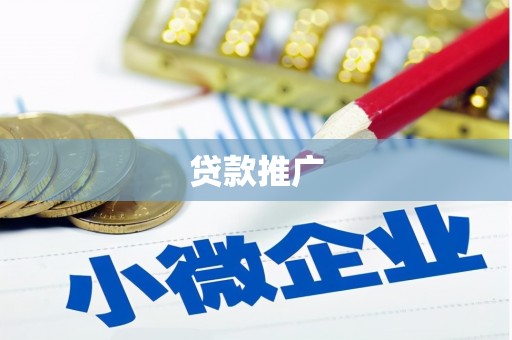 衢州贷款推广
