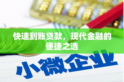 衢州快速到账贷款，现代金融的便捷之选