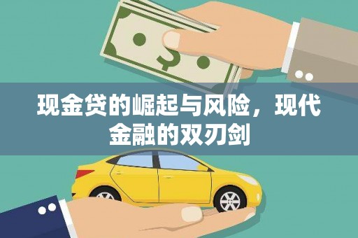 衢州现金贷的崛起与风险，现代金融的双刃剑
