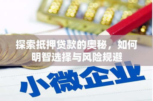 衢州探索抵押贷款的奥秘，如何明智选择与风险规避