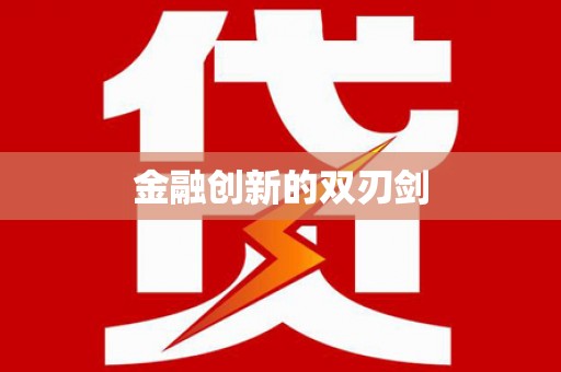 衢州金融创新的双刃剑
