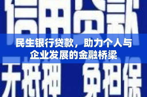 衢州民生银行贷款，助力个人与企业发展的金融桥梁
