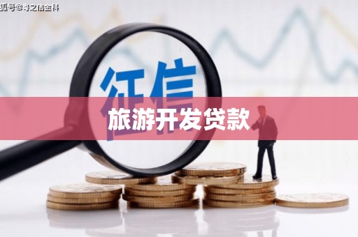 衢州旅游开发贷款