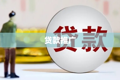 衢州贷款推广