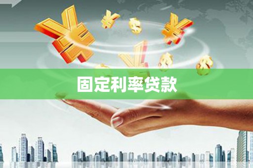 衢州固定利率贷款