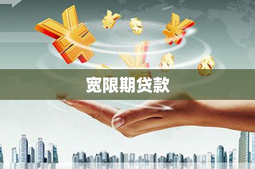 衢州宽限期贷款