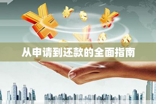 衢州从申请到还款的全面指南