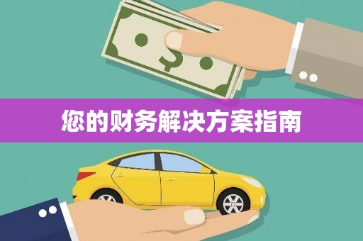 衢州您的财务解决方案指南