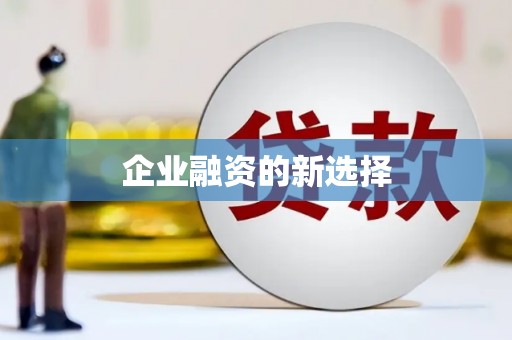 衢州企业融资的新选择