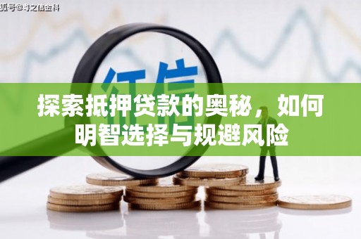 衢州探索抵押贷款的奥秘，如何明智选择与规避风险