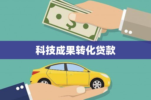 衢州科技成果转化贷款