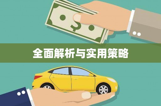 衢州全面解析与实用策略