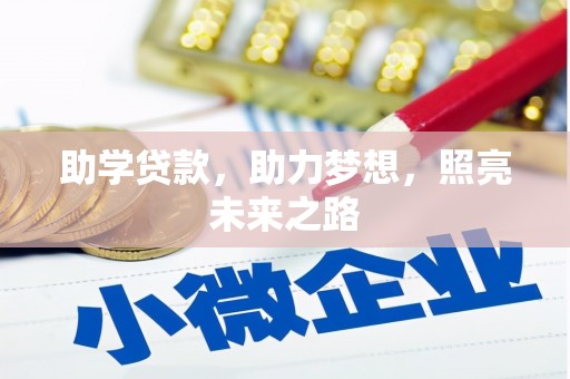衢州助学贷款，助力梦想，照亮未来之路