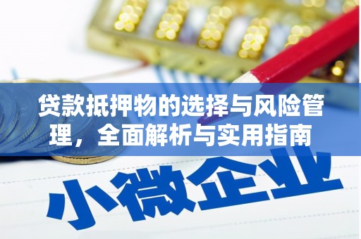 衢州贷款抵押物的选择与风险管理，全面解析与实用指南