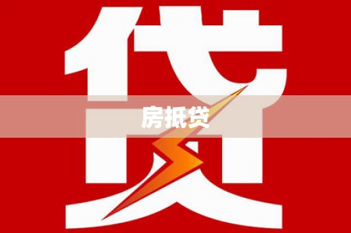 衢州房抵贷