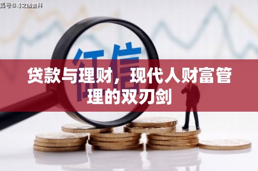 衢州贷款与理财，现代人财富管理的双刃剑