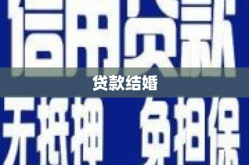 衢州贷款结婚