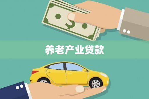 衢州养老产业贷款