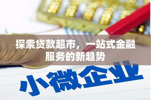 衢州探索贷款超市，一站式金融服务的新趋势