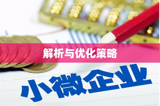 衢州解析与优化策略