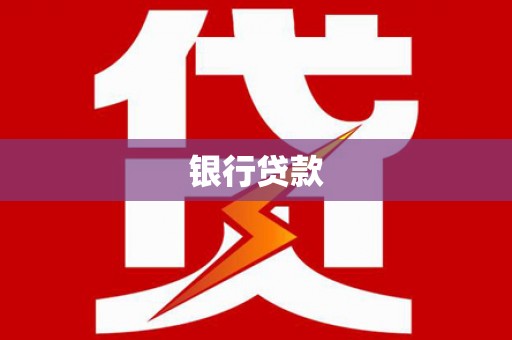 衢州银行贷款