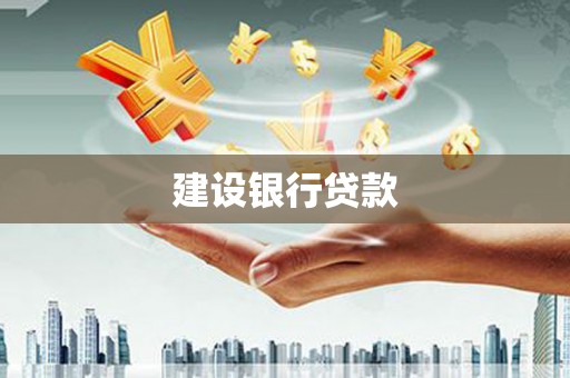 衢州建设银行贷款