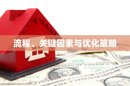 衢州流程、关键因素与优化策略