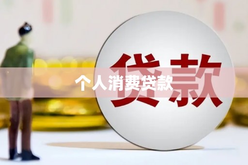 衢州个人消费贷款