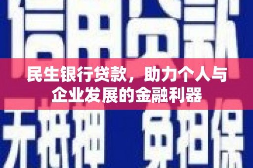 衢州民生银行贷款，助力个人与企业发展的金融利器