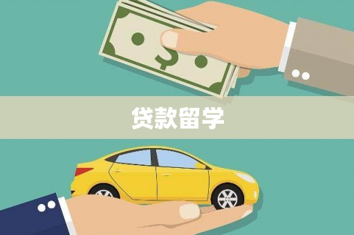 衢州贷款留学