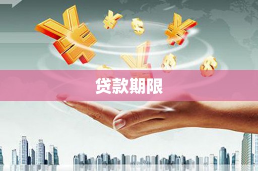衢州贷款期限