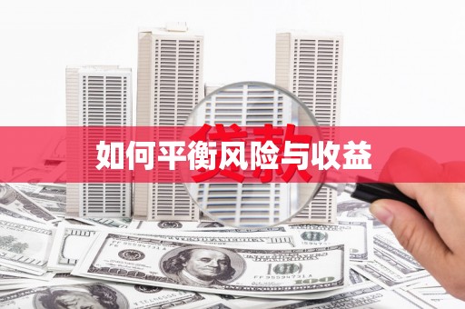 衢州如何平衡风险与收益