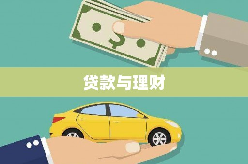 衢州贷款与理财
