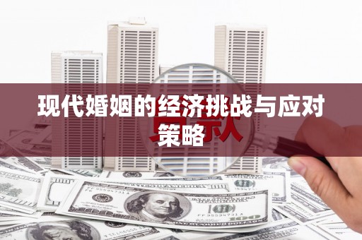 衢州现代婚姻的经济挑战与应对策略