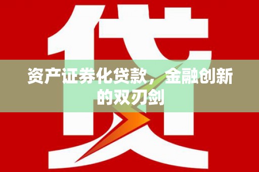 衢州资产证券化贷款，金融创新的双刃剑