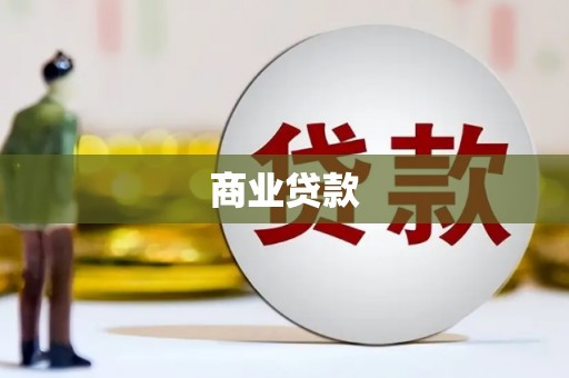 衢州商业贷款