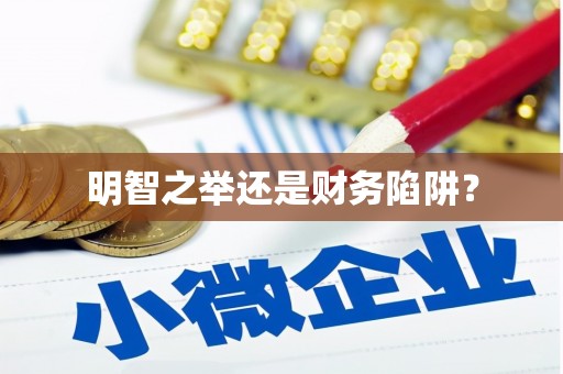 衢州明智之举还是财务陷阱？
