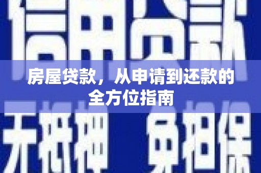 衢州房屋贷款，从申请到还款的全方位指南